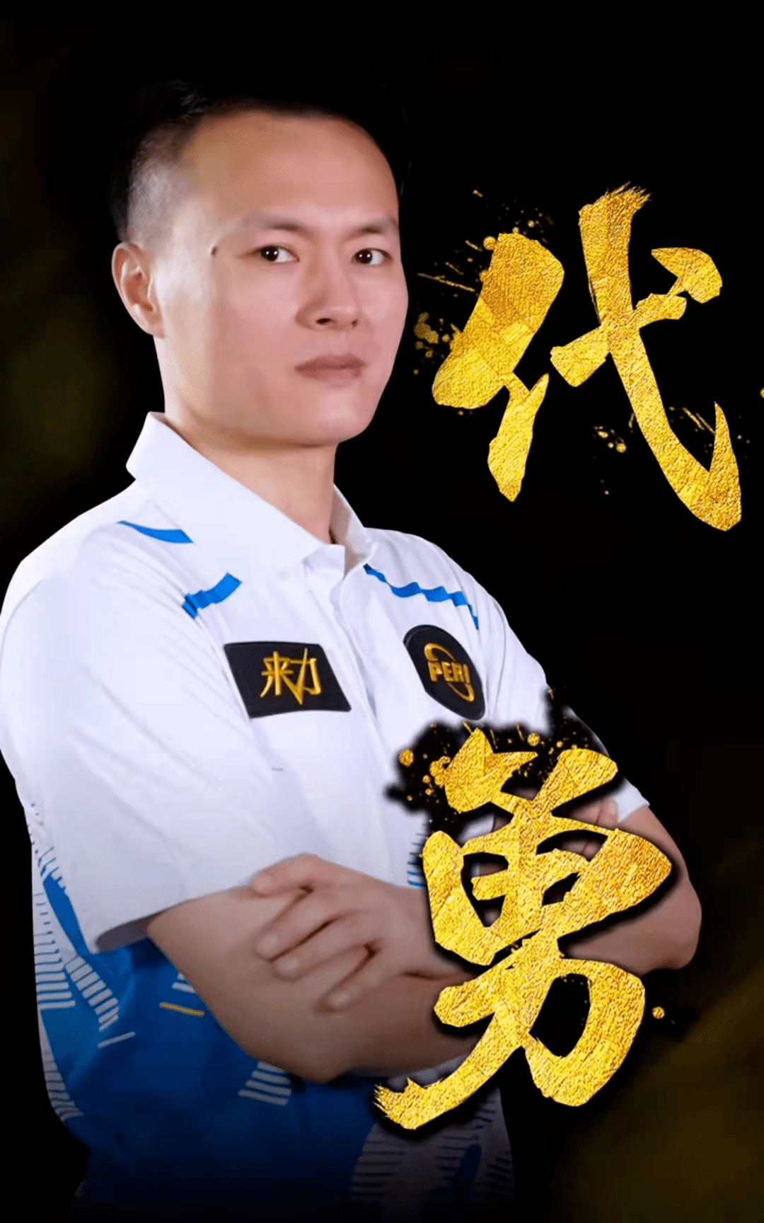 球队防线的 球队防线的